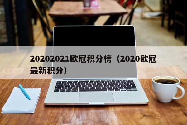 20202021欧冠积分榜（2020欧冠最新积分）