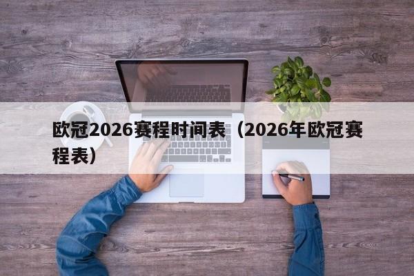 欧冠2026赛程时间表（2026年欧冠赛程表）