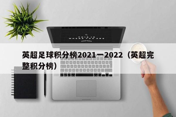 英超足球积分榜2021一2022（英超完整积分榜）