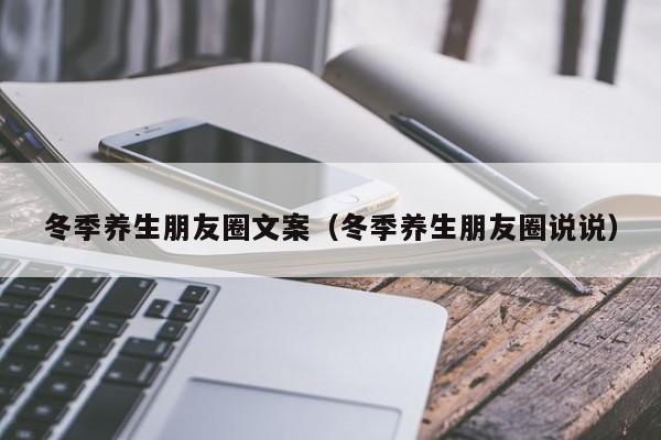 冬季养生朋友圈文案（冬季养生朋友圈说说）