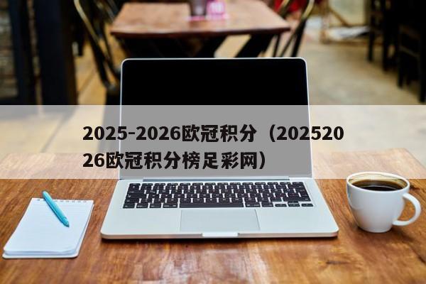 2025-2026欧冠积分（20252026欧冠积分榜足彩网）