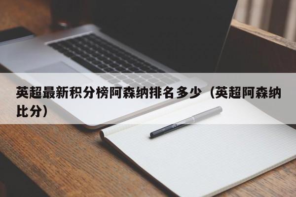 英超最新积分榜阿森纳排名多少（英超阿森纳比分）