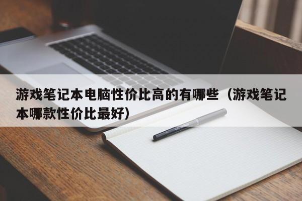游戏笔记本电脑性价比高的有哪些（游戏笔记本哪款性价比最好）