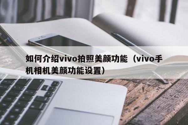如何介绍vivo拍照美颜功能（vivo手机相机美颜功能设置）