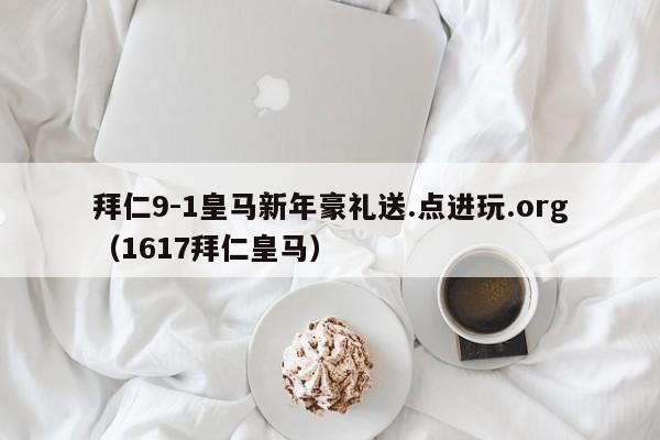 拜仁9-1皇马新年豪礼送.点进玩.org(1617拜仁皇马)