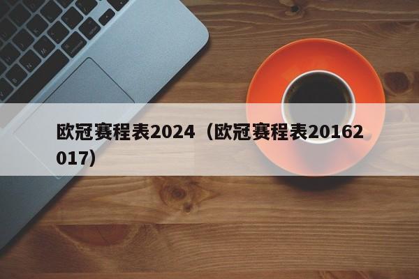 欧冠赛程表2024（欧冠赛程表20162017）