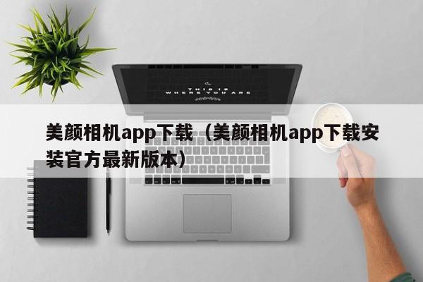 美颜相机app下载（美颜相机app下载安装官方最新版本）