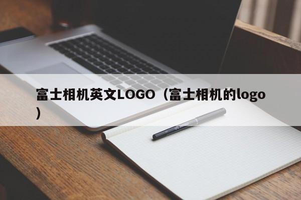 富士相机英文LOGO（富士相机的logo）