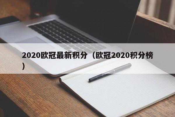 2020欧冠最新积分（欧冠2020积分榜）