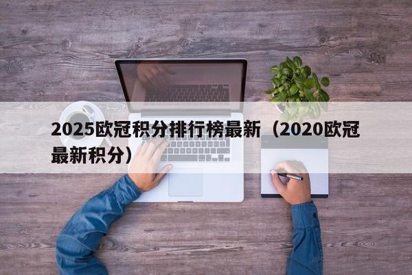 2025欧冠积分排行榜最新（2020欧冠最新积分）