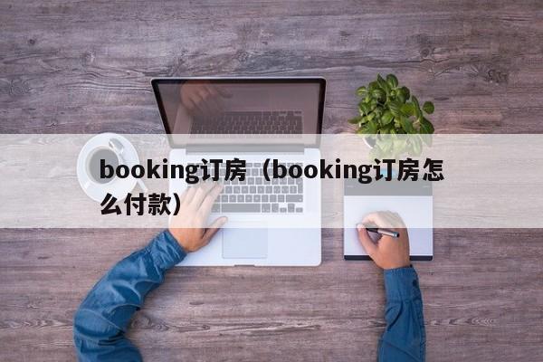booking订房（booking订房怎么付款）