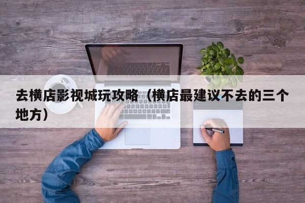 去横店影视城玩攻略（横店最建议不去的三个地方）