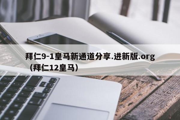 拜仁9-1皇马新通道分享.进新版.org（拜仁12皇马）