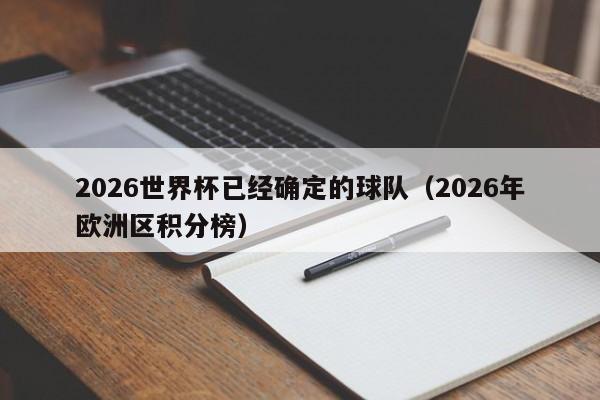 2026世界杯已经确定的球队（2026年欧洲区积分榜）