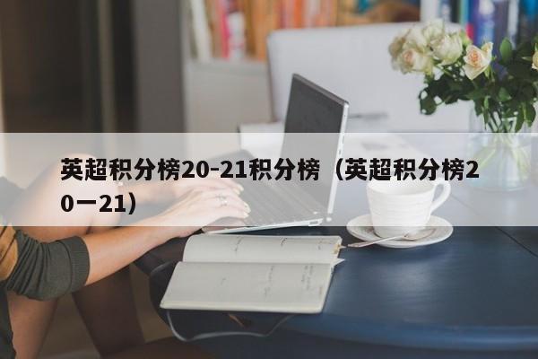 英超积分榜20-21积分榜（英超积分榜20一21）