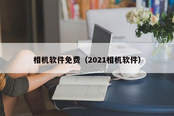 相机软件免费（2021相机软件）