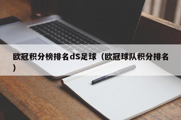 欧冠积分榜排名dS足球（欧冠球队积分排名）